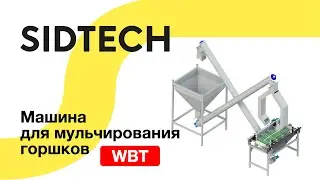 Машина для мульчирования горшков SIDTECH WBT