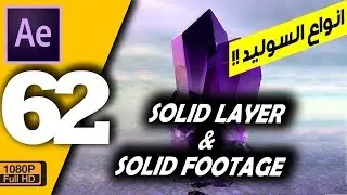 ► للمبتدئين ما هو السوليد وانواعه  (62) solid layer and solid footage in after effects