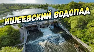 Ишеевский ВОДОПАД