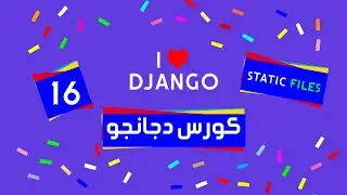16 Django tutorial | كورس دجانجو | static files