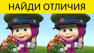 ПРОЙДИ ТЕСТ ЗА 30 Секунд  — Найди отличия Маша и Медведь  ДОКАЖИ СВОЮ КРУТОСТЬ!   БУДЬ В КУРСЕ TV