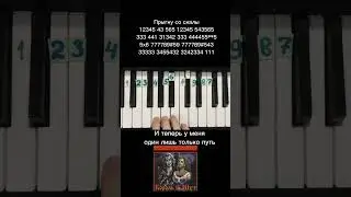 Прыгну со скалы Король и шут на пианино 🎹 Обучение ноты в конце