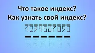 Что такое индекс? Как узнать свой индекс?