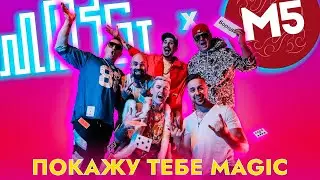 MOZGI & Magic Five – Покажу тебе Magic