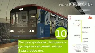 G.mod Метрострой, Карта Gm_metro_mosldl_v1 Люблинско-Дмитровская линия метро, туда и обратно.