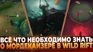 WILD RIFT НОВОСТИ: МОРДЕКАЙЗЕР | ВСЁ, ЧТО НЕОБХОДИМО ЗНАТЬ.