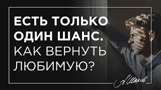 Есть только один шанс. Как вернуть любимую?