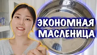 ЭКОНОМНАЯ МАСЛЕНИЦА В СИНГАПУРЕ. КОРЕЯНКА ГОТОВИТ БЛИНЫ