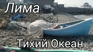 Южная АМЕРИКА, Перу, Лима, Пляж, Серферы. купаемся в океане и ободрала все ноги.