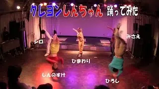 クレヨンしんちゃん Crayon Shin-chan 踊ってみた パブリックエネミー ←チーム名 'A'bsolute m@te vol.2 アニソンダンスイベント APOP DANCE EVENT