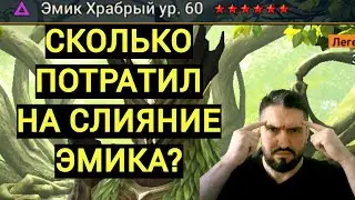 ВСЕ РЕСУРСЫ НА СЛИЯНИЕ ЭМИКА! СКОЛЬКО ВЫШЛО? ШОК КОНТЕНТ! RAID SHADOW LEGENDS!