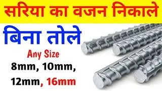 Calculate the weight of Steel bar | सरिया का वजन बिना तोले निकाले | weight of Steel bar