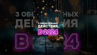 3 ОБЯЗАТЕЛЬНЫХ действия в 2024 году🔝