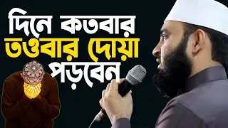 দিনে কতবার তওবা করতে হয়, অনেকেই জানেন না,আজহারী নতুন ওয়াজ ২০২৩, mizanur rahman azhari  new waz 2023