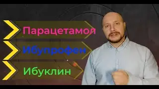 Парацетамол или Ибупрофен? Что выбрать?