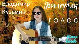 Динамик ( Владимир Кузьмин ) - Голос (Ksu Lisk cover)