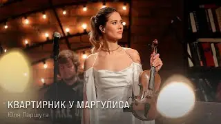 Юля Паршута - Квартирник у Маргулиса (LIVE, 2023)