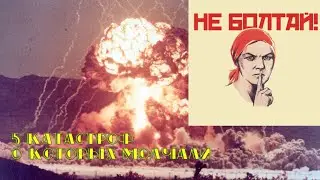 5 САМЫХ СТРАШНЫХ КАТАСТРОФ СССР О КОТОРЫХ МОЛЧАЛИ #1