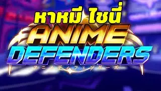 พูดคุยชิวๆ เดินตลาดเทรดหาของถูก มีใครโดนแบนเพิ่มเติมไหม | Roblox Anime Defenders