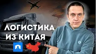 Доставка товаров из Китая в Россию, новые тренды.