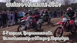 Enduro 4 Seasons 2024 Чемпионат по эндуро «Four Seasons»