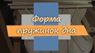 #53 Как сделать гитару из советской фабрички: пружинки дна финал