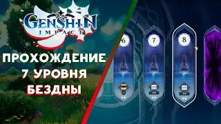 Гайд по прохождению 7 уровня бездны | Genshin Impact