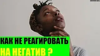 Как не реагировать на негатив?