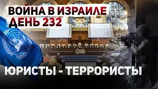 Немедленно прекратить! Международный суд требует прекращения огня