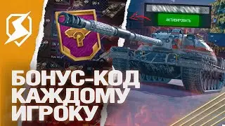 БОНУС-КОД КАЖДОМУ ИГРОКУ и НОВЫЙ ГОД в Tanks Blitz (танкс блиц)