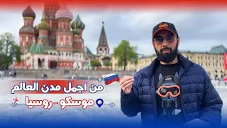 أجمل مدن العالم " موسكو "🇷🇺 Moscow Russia