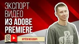 Экспорт видео из Adobe Premiere. Как сохранить видео в Adobe Premiere?