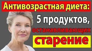 Антивозрастная диета: 5 супер продуктов, останавливающих старение. Как остановить старение организма