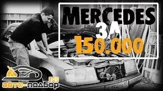 Mercedes за 150.000 руб | ILDAR AVTO-PODBOR