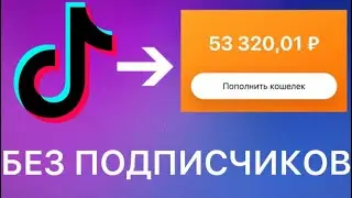 ✅КАК ЗАРАБОТАТЬ В ТИК ТОК БЕЗ ВЛОЖЕНИЙ БЕЗ ПОДПИСЧИКОВ 2022