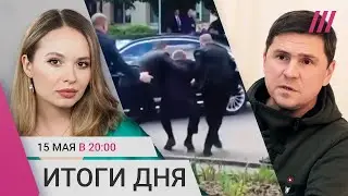 В премьера Словакии стреляли. Про отступление ВСУ в Харьковской области. TV Rain 15 трав 2024р