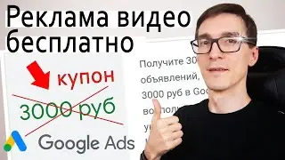 Google Ads дарит 3000РУБ на рекламу. Продвижение видео на YouTube через Google AdWords