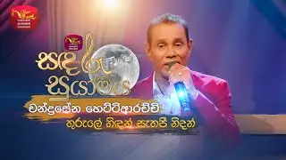 Thurule Hidan | තුරුලේ හිඳන් | Chandrasena Hettiarachchi | Sandaru Suyamaya | Roo Tunes