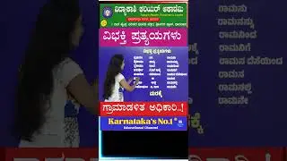 Kannada General Knowledge | ಕನ್ನಡ ಸಾಮಾನ್ಯ ಜ್ಞಾನ | #shorts #gk #kannada #competitive #vidyakashi