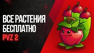 КАК ВЗЛОМАТЬ PvZ2?|НА ВСЕ РАСТЕНИЯ