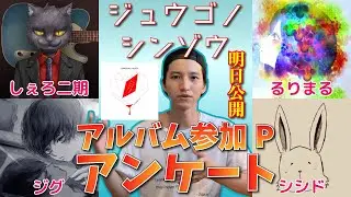 アルバムに参加した感想は？ボカロPアンケート！【田口淳之介】