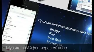 Как добавить музыку на Iphone через ITunes