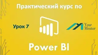 Курс по Power BI. Урок 7. Создание связи между таблицами. Построение единой модели