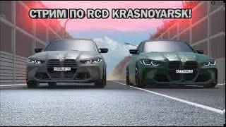 ТРИМ ПО RCD KRASNOYARSK! С РОЗЫГРЫШАМИ!