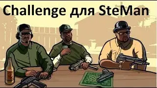 Челендж для SteMan