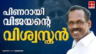 ആരാണ് നിയുക്ത LDF കൺവീനർ ടി പി രാമകൃഷ്ണൻ?, പിണറായി വിജയന്റെ വിശ്വസ്തൻ | T P Ramakrishnan