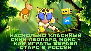 на сколько классный скин Леопард Макс? ответ тут