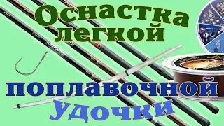 Оснастка легкой поплавочной удочки. Очень уловистая снасть!