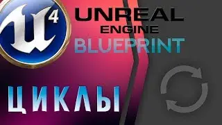 Урок 4 | Unreal Engine 4 Blueprint - Циклы