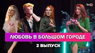 Выпуск 2. Боялась, но пришла | Шоу ЛЮБОВЬ В БОЛЬШОМ ГОРОДЕ